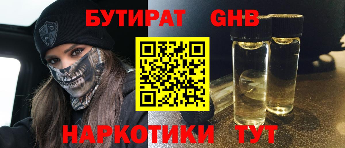 Бутират 1.4BDO  Вход с VPN  Отрадный 